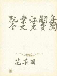 阮棠江嗣年小说全文免费阅读封面