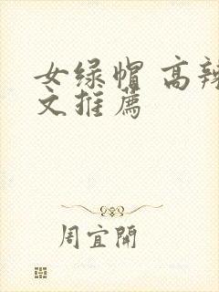女绿帽 高辣h文推荐