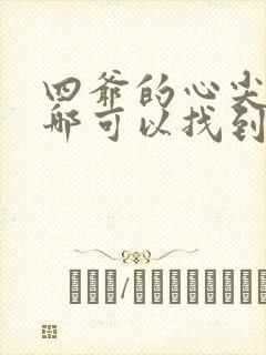 四爷的心尖宠妃哪可以找到封面