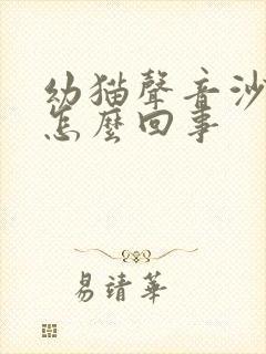 幼猫声音沙哑是怎么回事封面