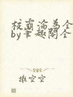 校霸沦为全校精by笔趣阁全文免费阅读封面