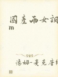 国产两女调教sm