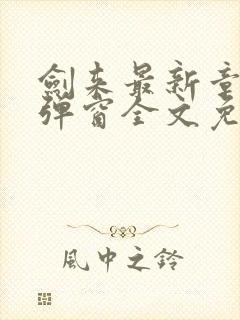 剑来最新章节无弹窗全文免费阅读封面