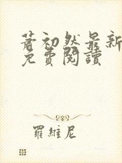 萧初然最新章节免费阅读