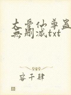 大爱仙尊蛊真人无删减txt