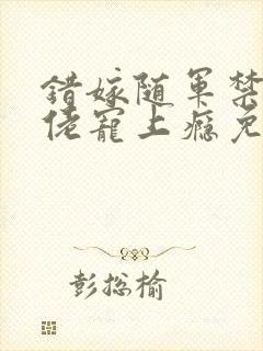 错嫁随军禁欲大佬宠上瘾免费阅读封面