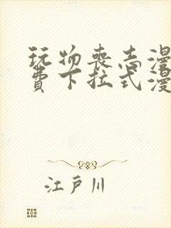 玩物丧志漫画免费下拉式漫画星球