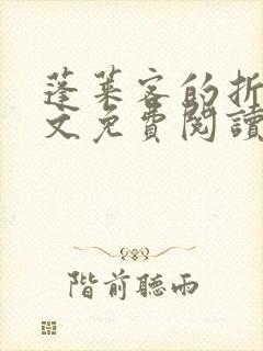 蓬莱客的折腰全文免费阅读