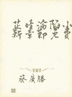 芷晴沦陷小说最新章节免费阅读全文