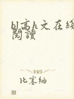 bl高h文在线阅读