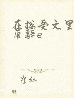 在总受文里抢主角辞e封面