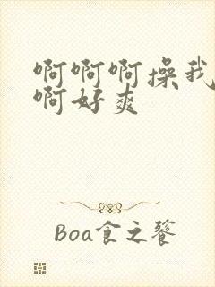 啊啊啊操我啊啊啊好爽封面