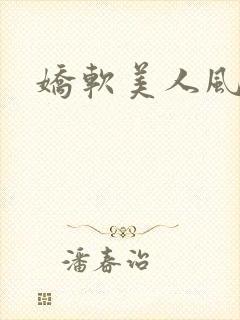 娇软美人风月路封面