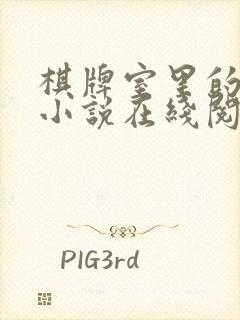 棋牌室里的老婆小说在线阅读