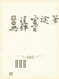 医道官途笔趣阁无弹窗