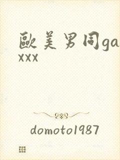 欧美男同gayxxx