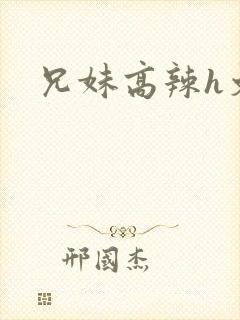 兄妹高辣h文
