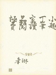 极品家丁小说免费阅读笔趣阁无弹窗