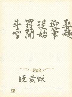 斗罗从迎娶千仞雪开始笔趣阁