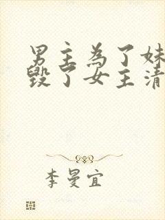 男主为了妹妹,毁了女主清白强取豪夺封面