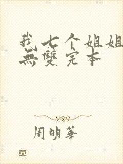 我七个姐姐绝世无双完本封面