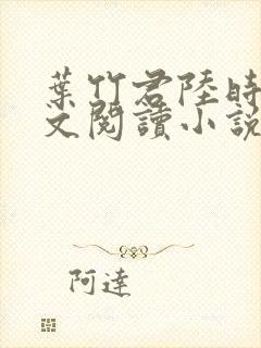 叶竹君陆时琛全文阅读小说