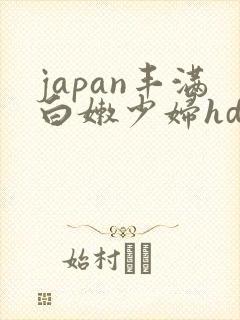 japan丰满白嫩少妇hd小说