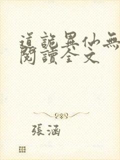 道诡异仙无删减阅读全文