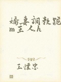 娇妻调教跪趴sm主人h