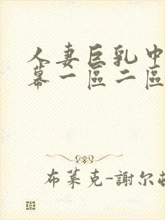 人妻巨乳中文字幕一区二区视频