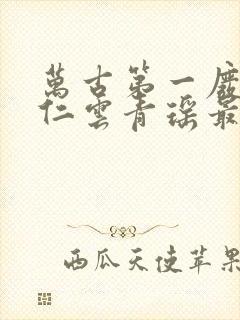 万古第一废材陆仁云青瑶最新章节免费阅读