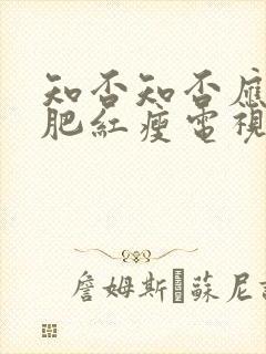 知否知否应是绿肥红瘦电视剧在线免费观看