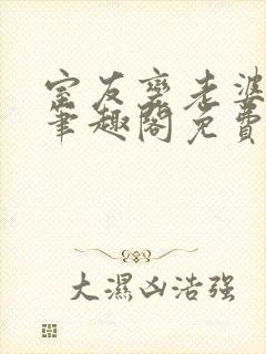 室友变老婆by笔趣阁免费阅读最新章节