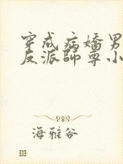 穿成病娇男主的反派师尊小说