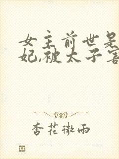 女主前世是太子妃,被太子害死,男主是个王爷