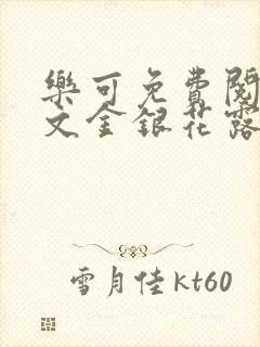 乐可免费阅读全文金银花露封面