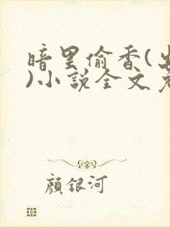 暗里偷香(出轨)小说全文免费阅读