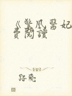 《惊凰医妃》免费阅读封面