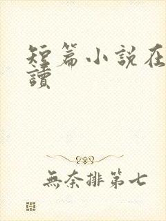 短篇小说在线阅读