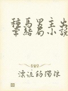 种马男主出轨日常结局小说