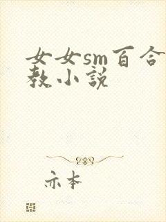 女女sm百合调教小说