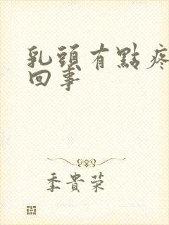 乳头有点疼怎么回事