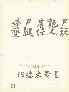 停尸房艳尸张开双腿任人玩弄h小说封面