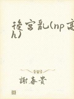 后宫乱(np高h)封面