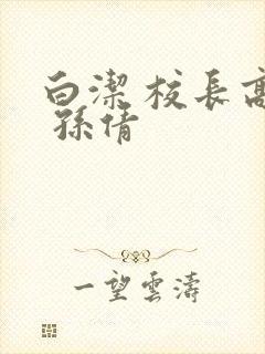 白洁 校长高义 孙倩