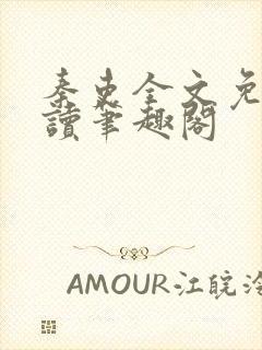 秦吏全文免费阅读笔趣阁