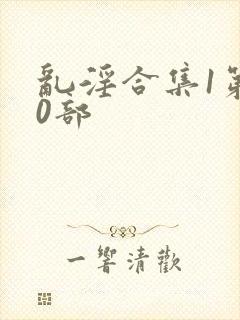 乱淫合集1第40部