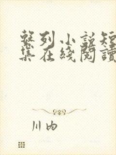 系列小说短篇全集在线阅读封面