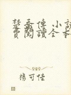 楚乔传 小说免费阅读全本