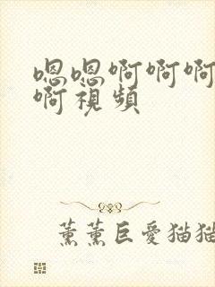 嗯嗯啊啊啊啊嗯啊视频